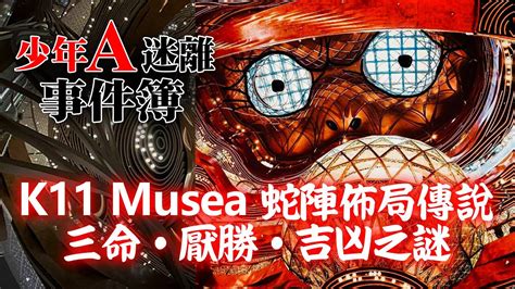 k11 musea蛇陣|20210320A【少年A謎離事件簿】 K11 Musea 蛇陣佈局傳說 三命。